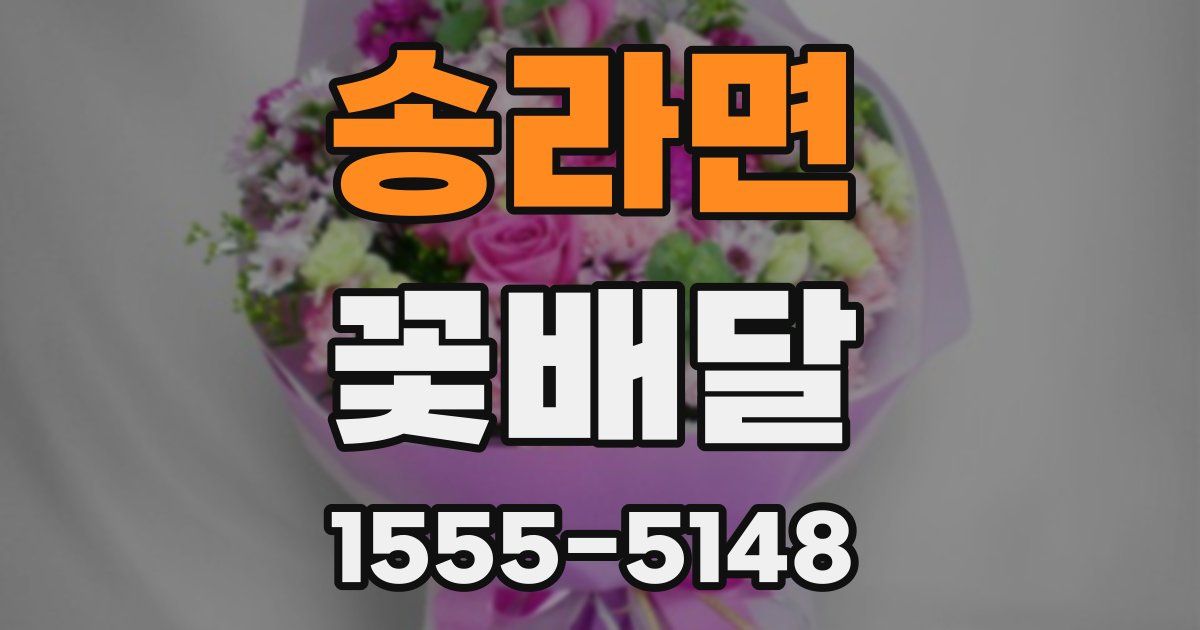 송라면 꽃배달