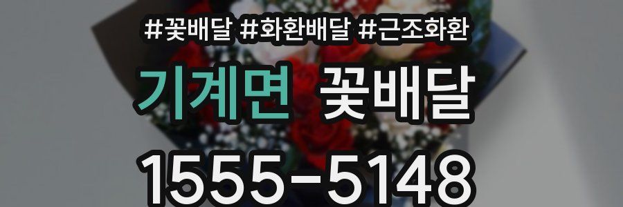 기계면 꽃배달