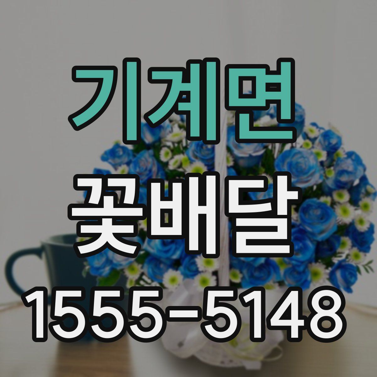 기계면 꽃배달