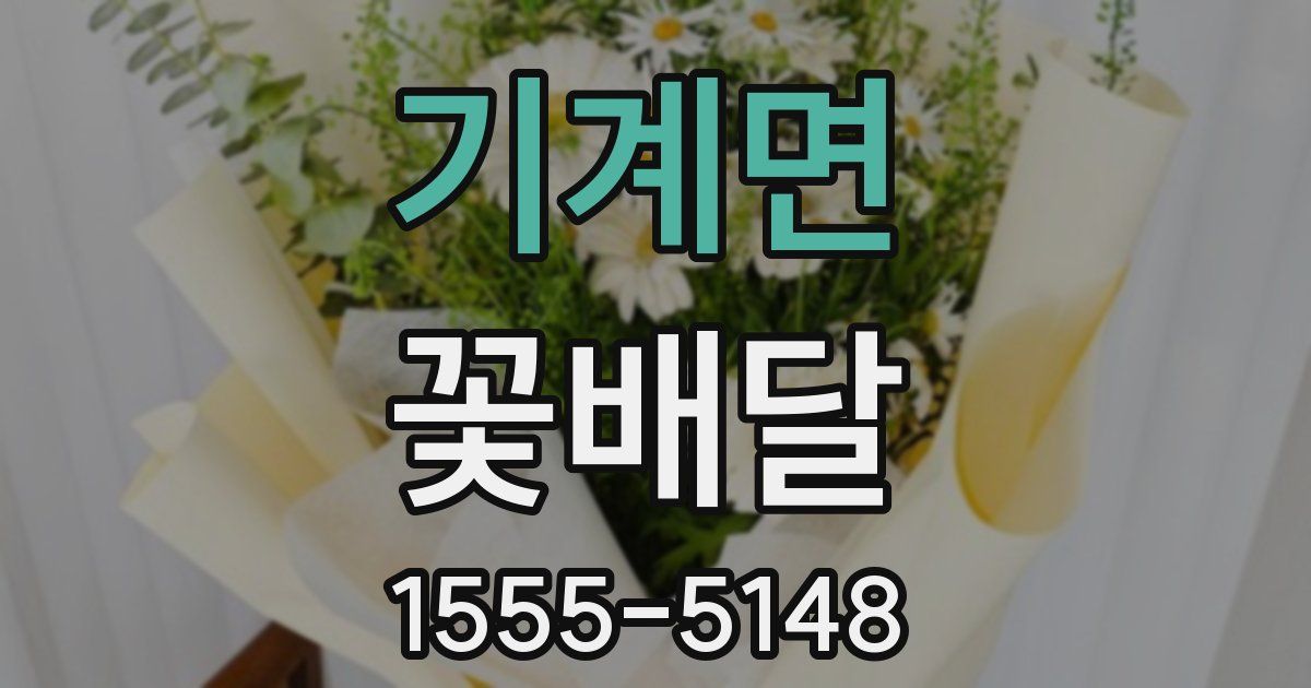 기계면 꽃배달