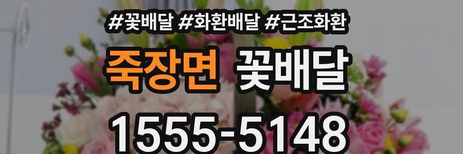 죽장면 꽃배달
