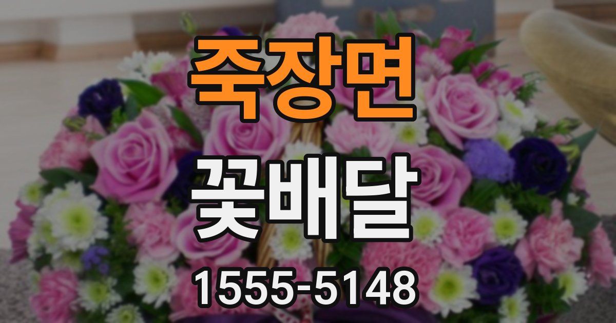 죽장면 꽃배달