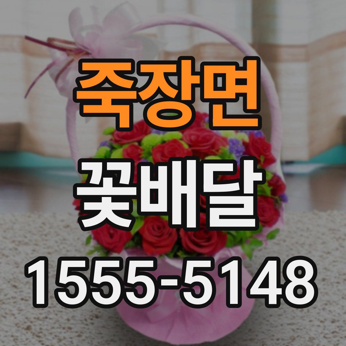죽장면 꽃배달