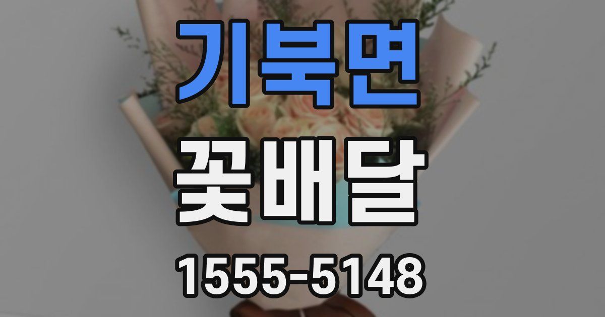 기북면 꽃배달
