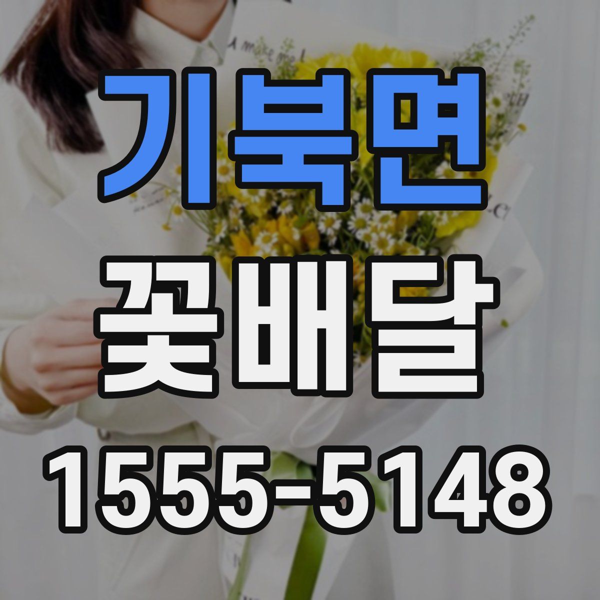 기북면 꽃배달