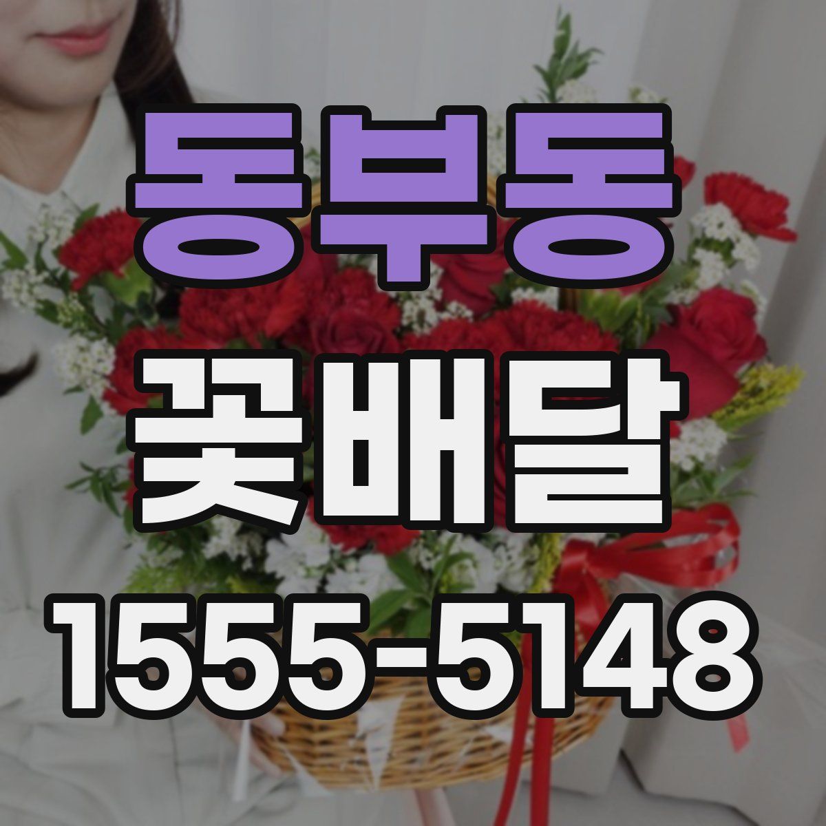 동부동 꽃배달