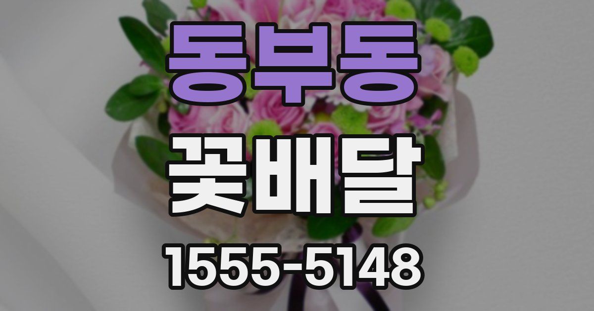 동부동 꽃배달