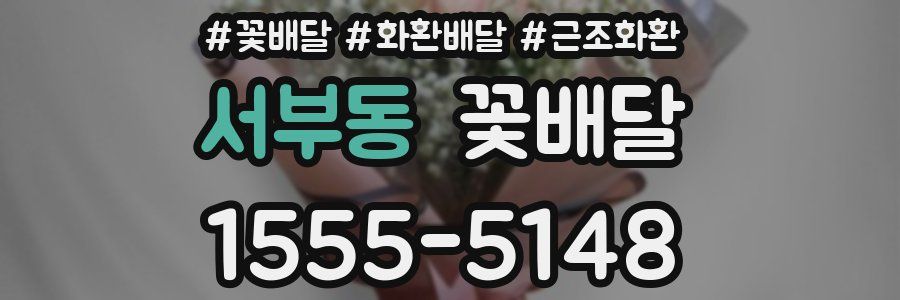 서부동 꽃배달