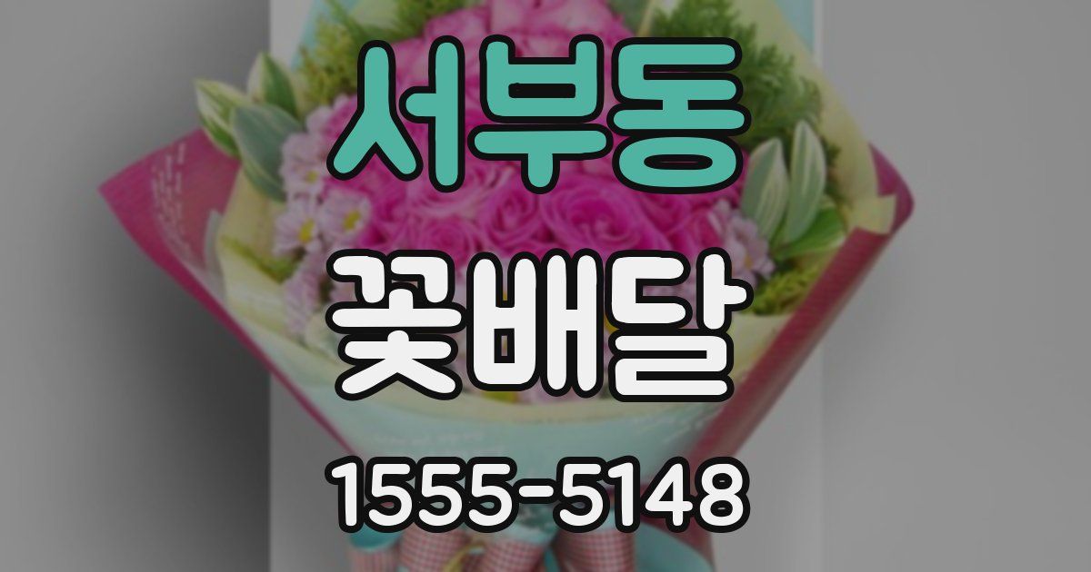 서부동 꽃배달