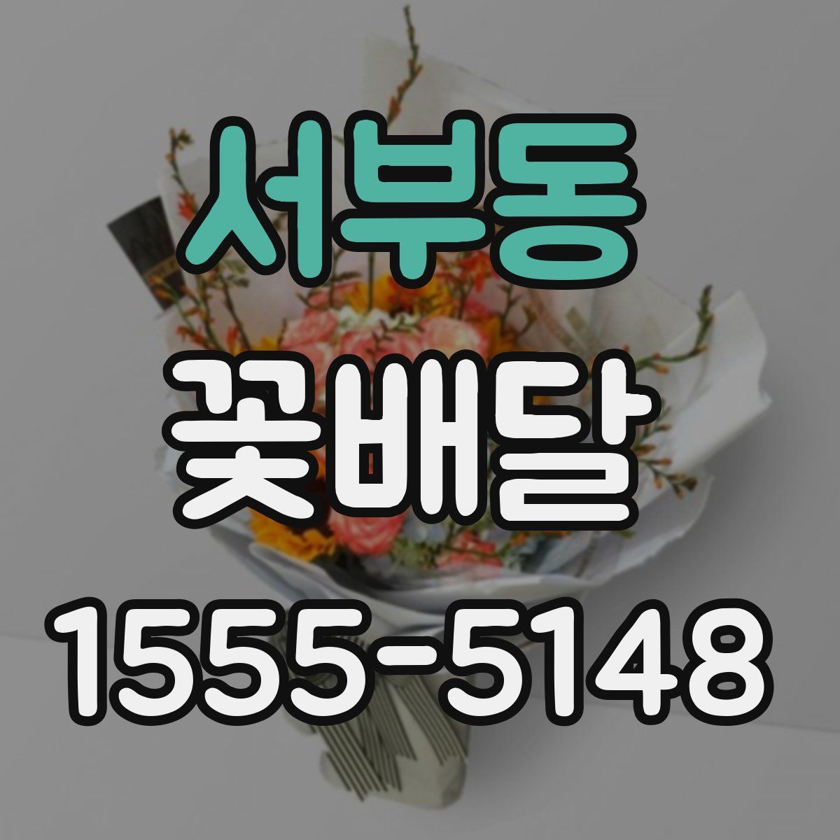서부동 꽃배달