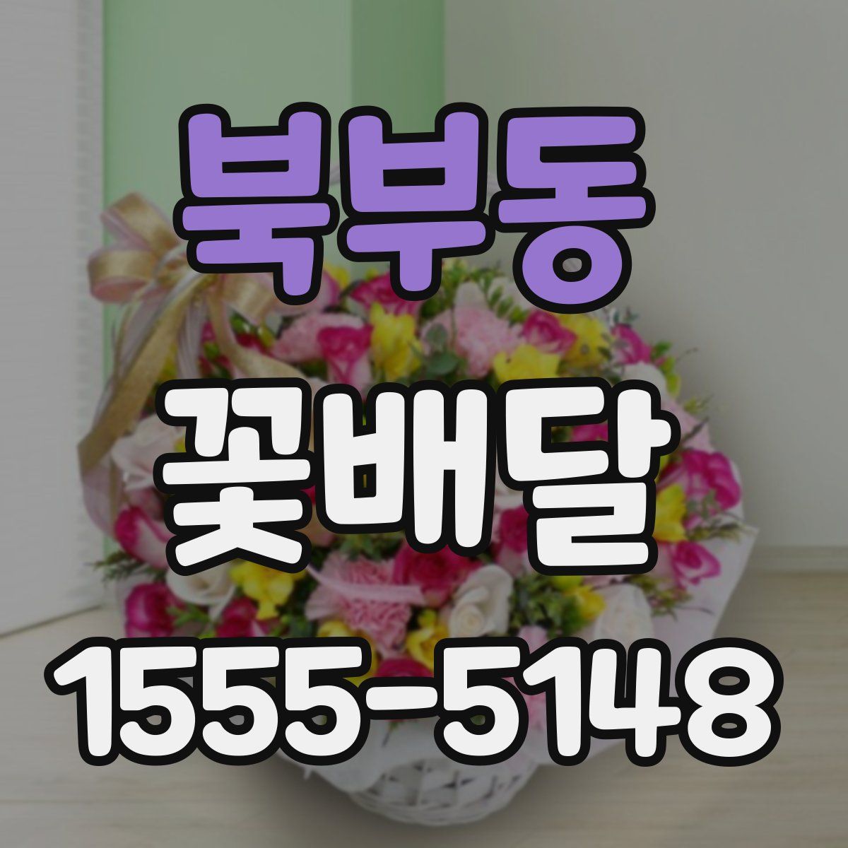 북부동 꽃배달