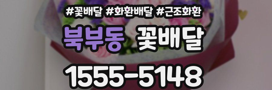 북부동 꽃배달