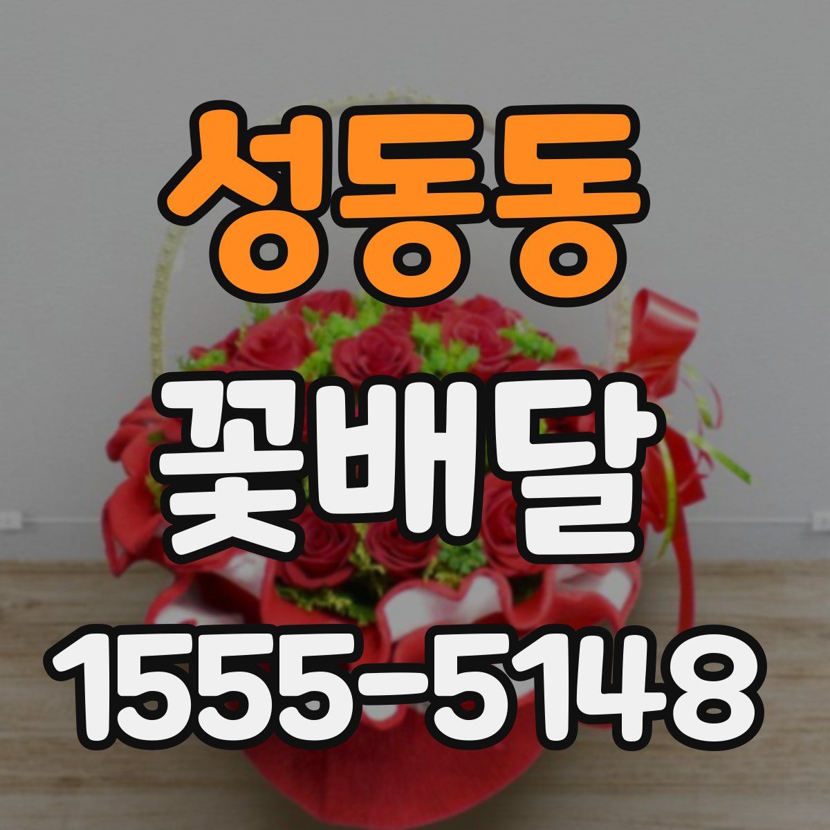 성동동 꽃배달