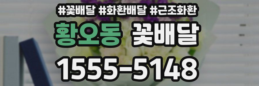 황오동 꽃배달