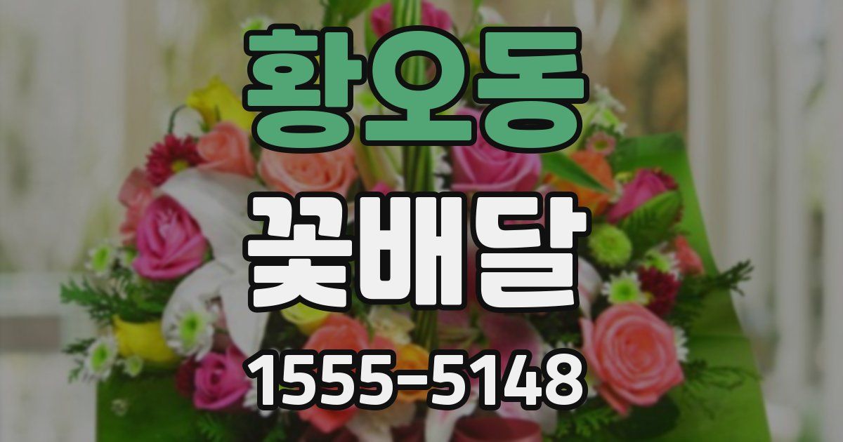 황오동 꽃배달