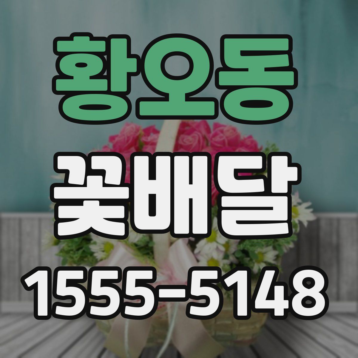 황오동 꽃배달