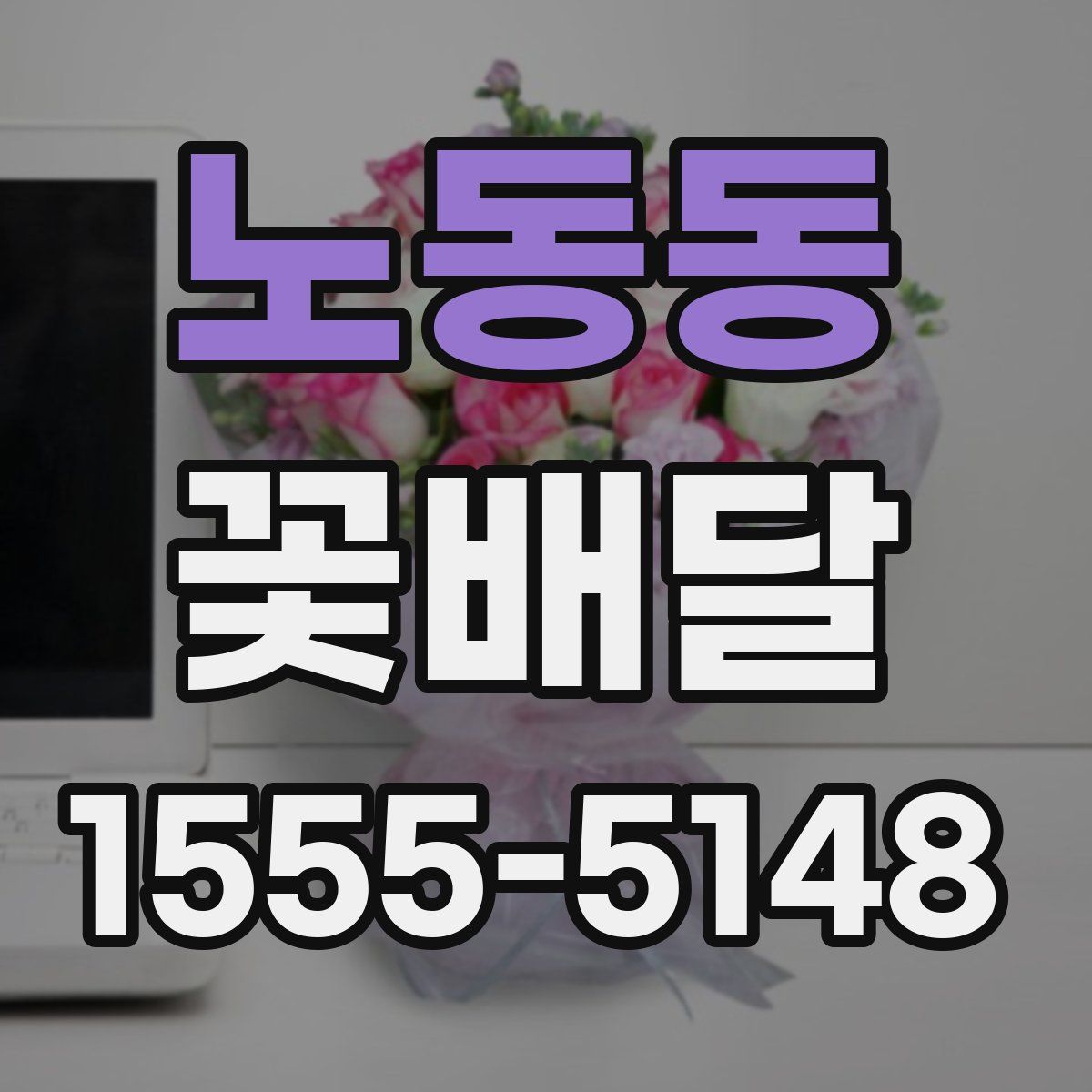 노동동 꽃배달