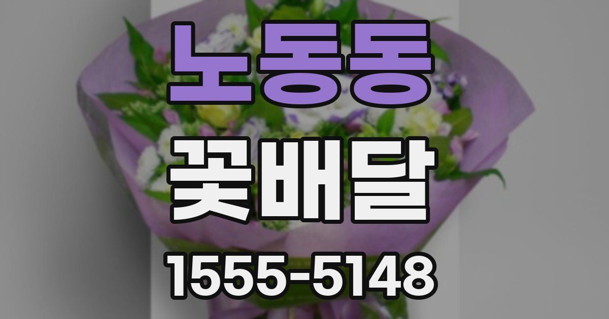 노동동 꽃배달
