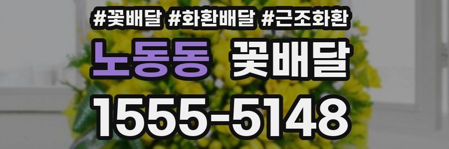 노동동 꽃배달