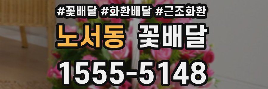 노서동 꽃배달