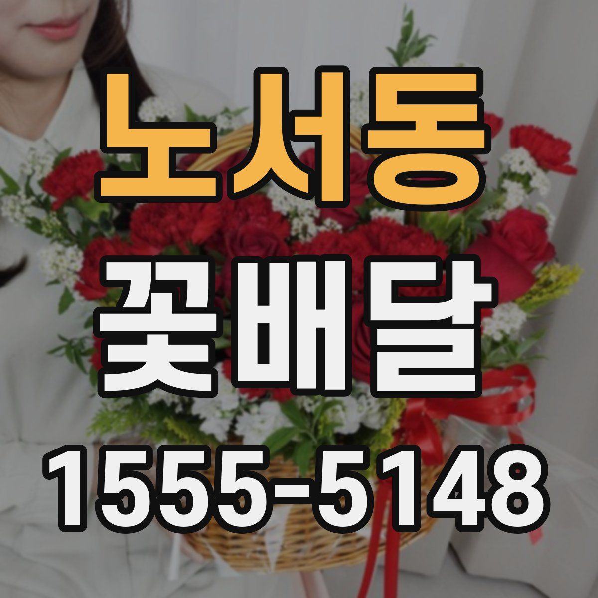 노서동 꽃배달