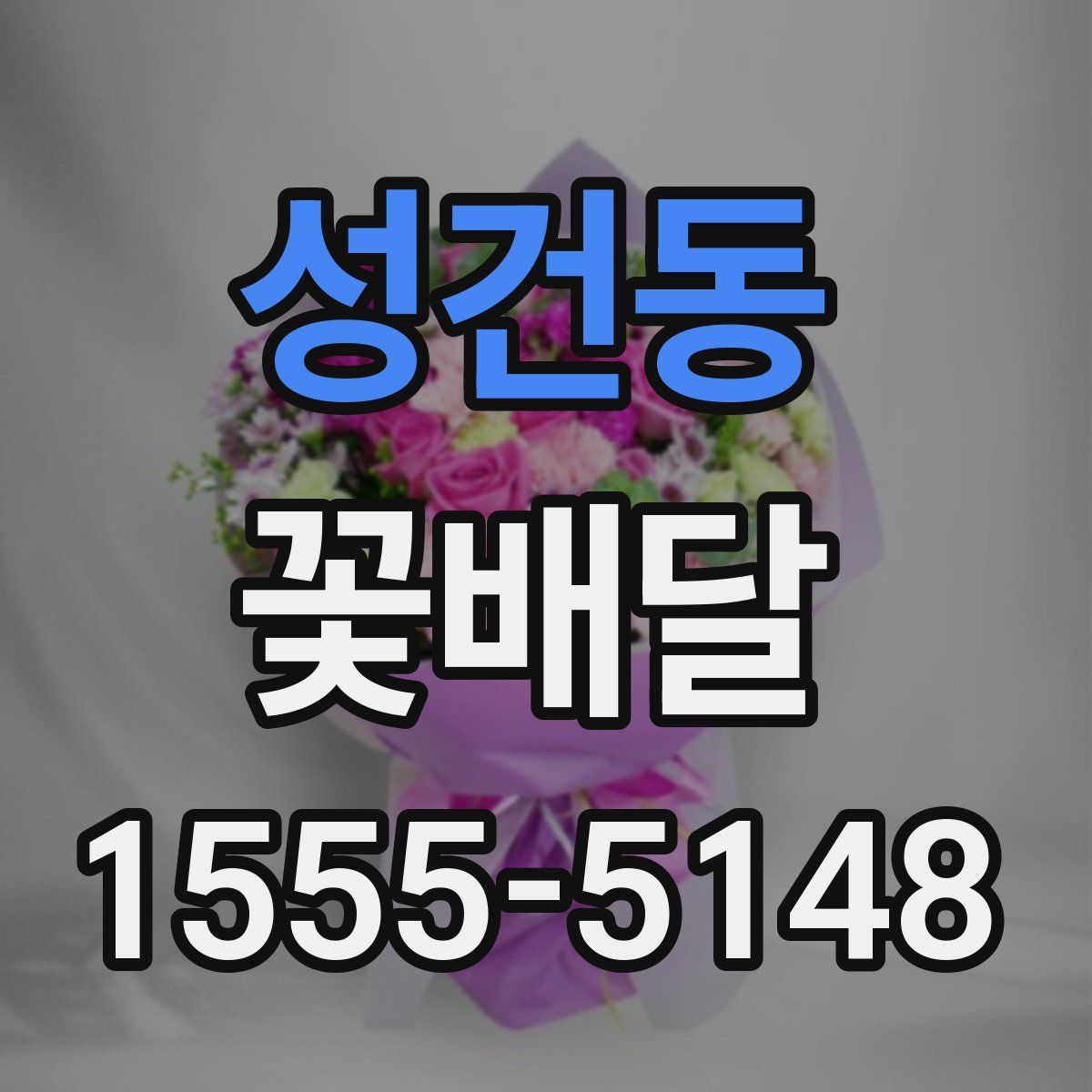성건동 꽃배달