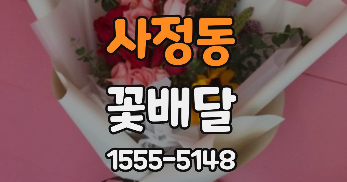 사정동 꽃배달