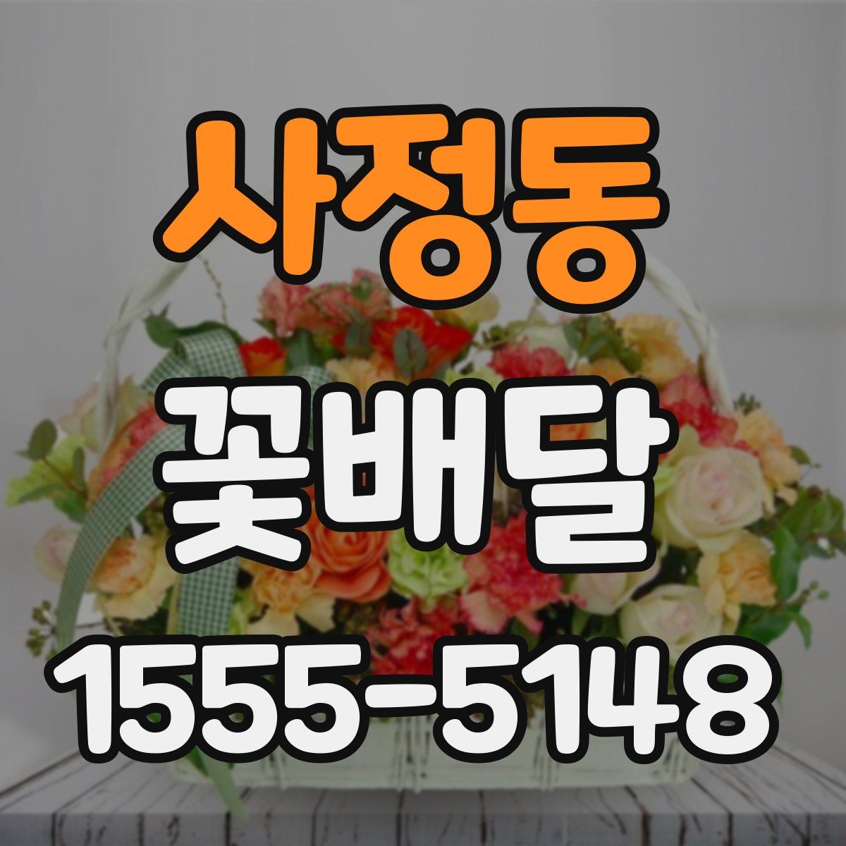 사정동 꽃배달