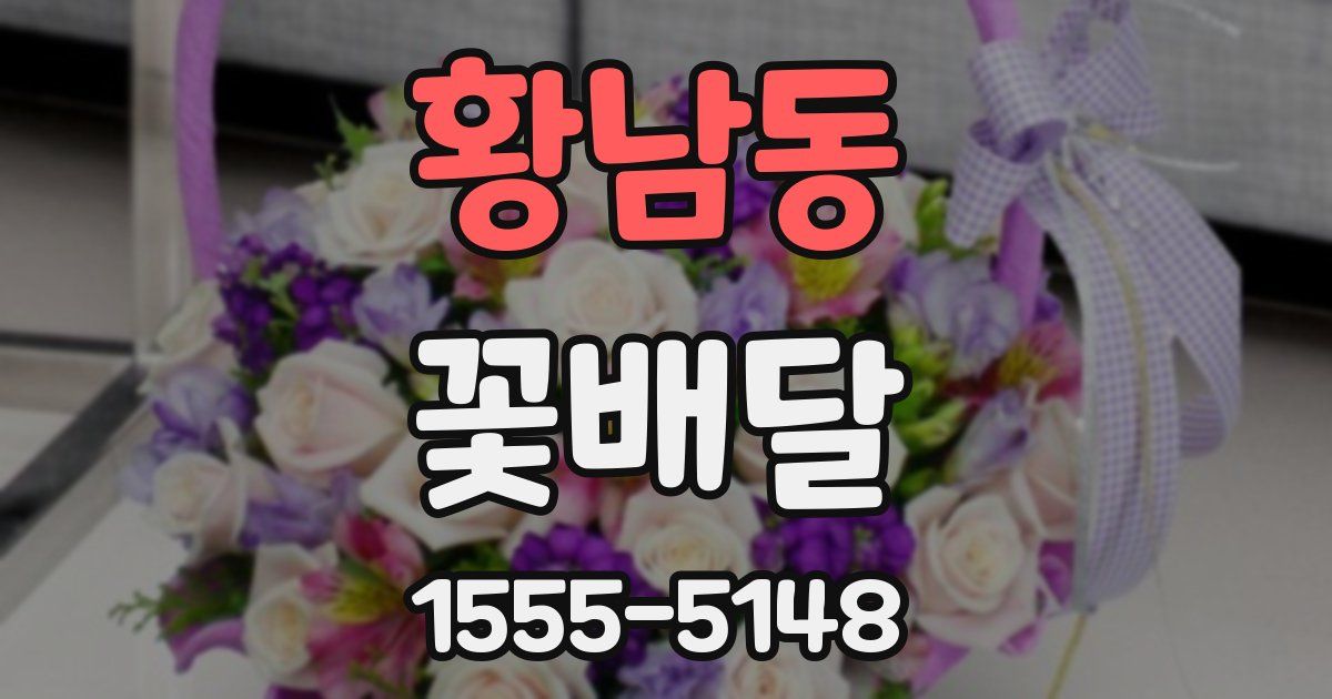 황남동 꽃배달
