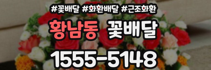 황남동 꽃배달