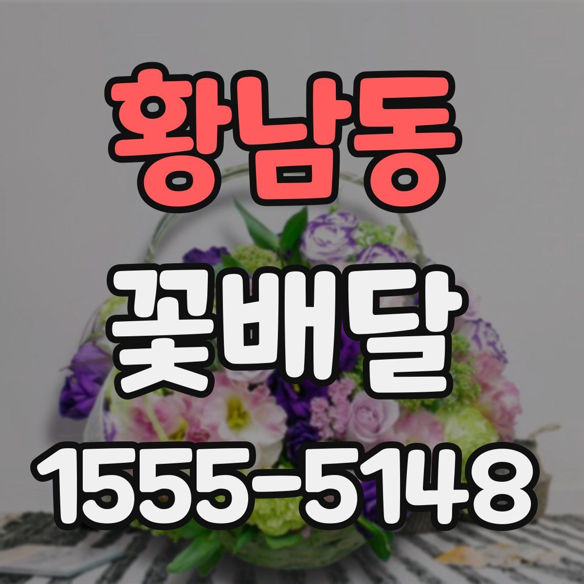 황남동 꽃배달
