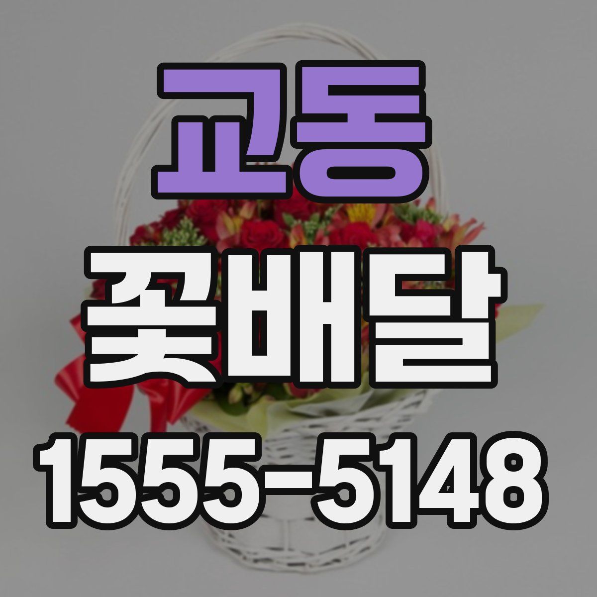 교동 꽃배달