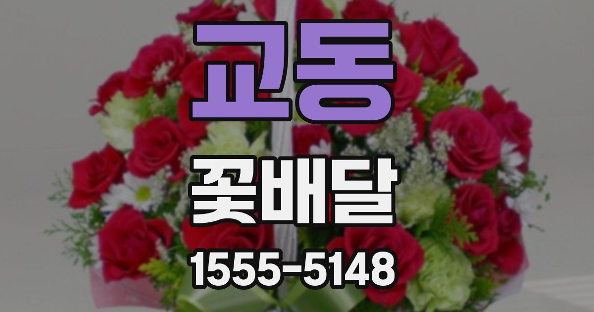 교동 꽃배달