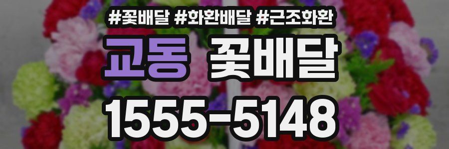 교동 꽃배달