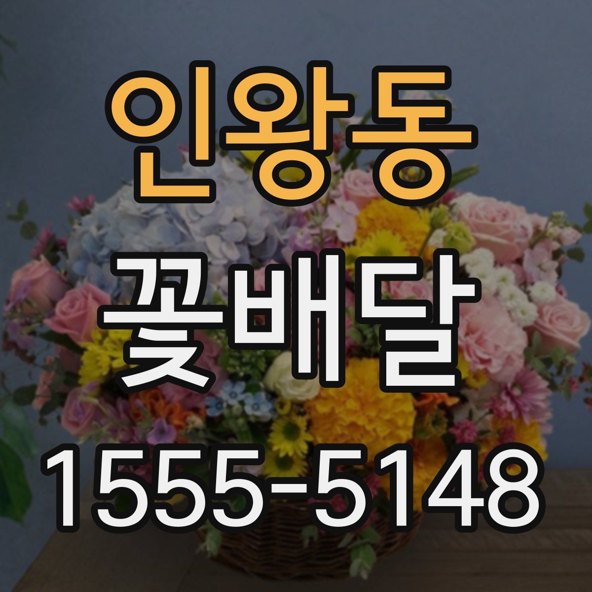 인왕동 꽃배달