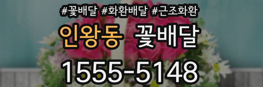 인왕동 꽃배달