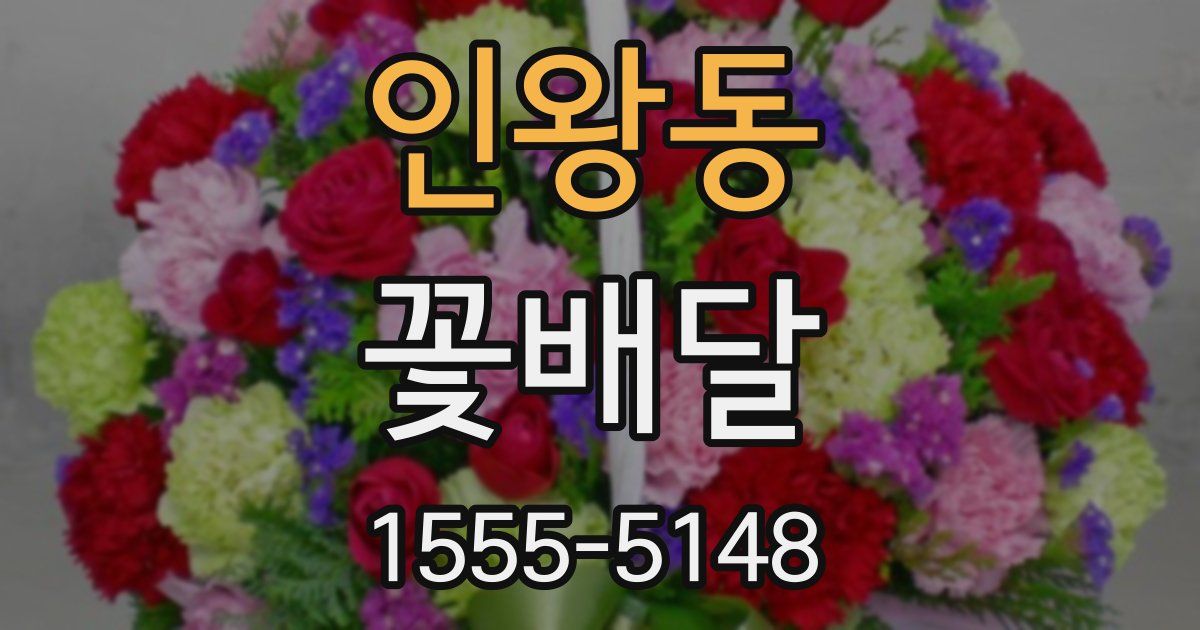 인왕동 꽃배달
