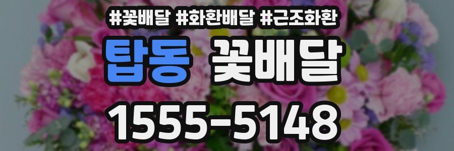탑동 꽃배달