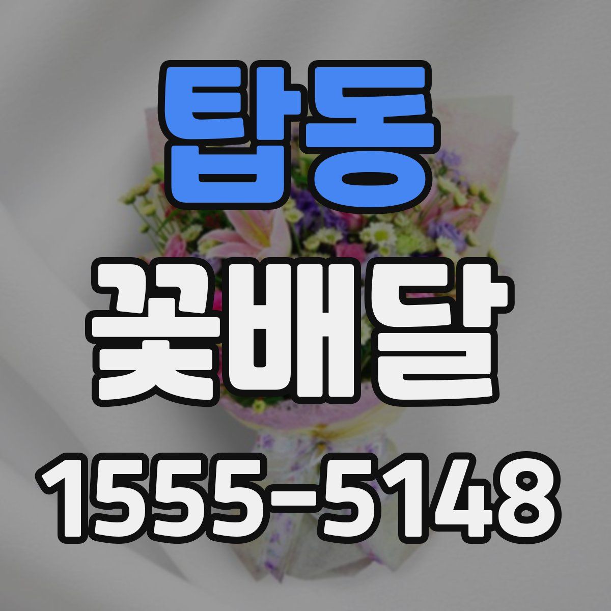탑동 꽃배달