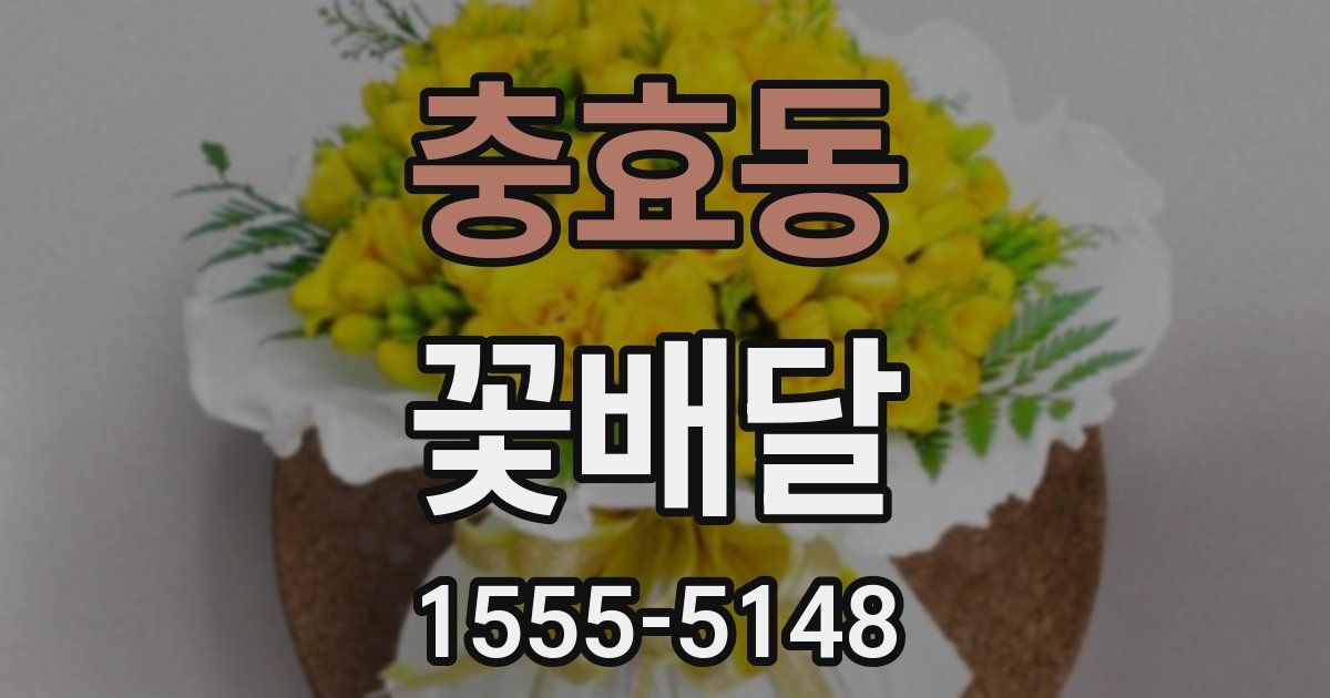 충효동 꽃배달