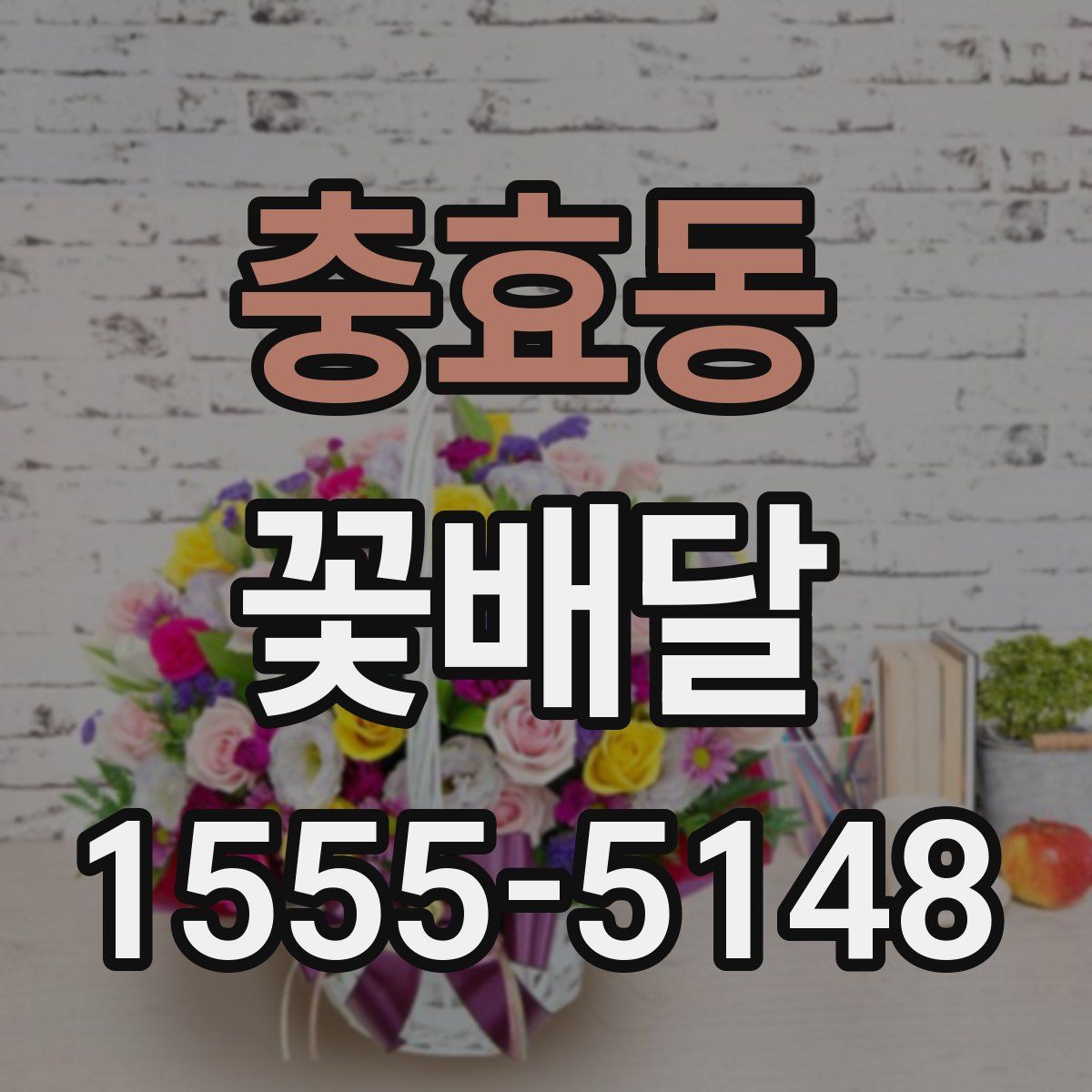 충효동 꽃배달