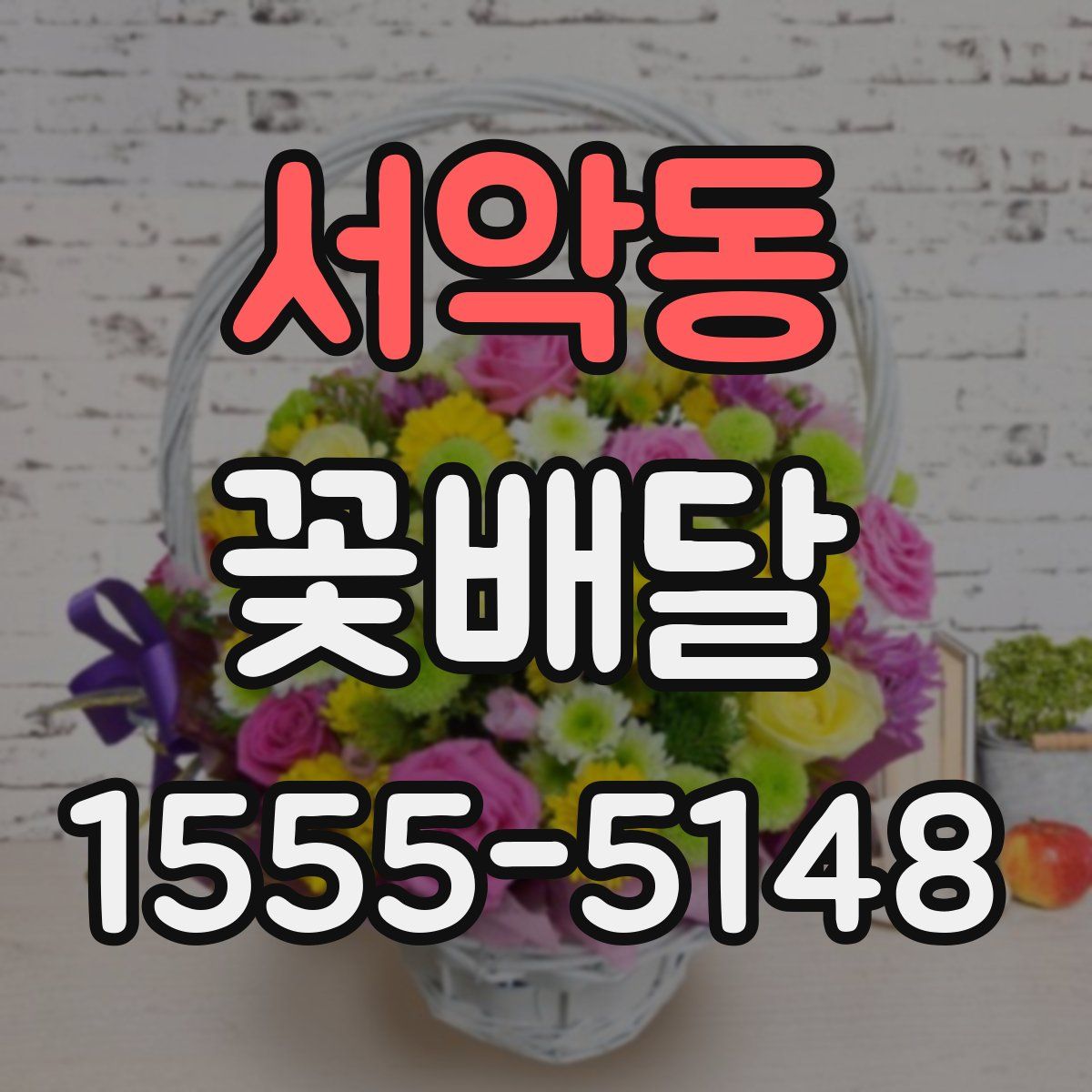 서악동 꽃배달