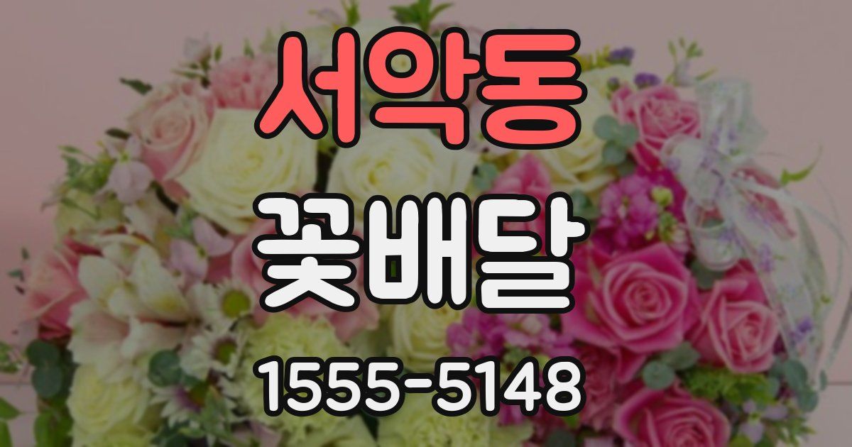 서악동 꽃배달