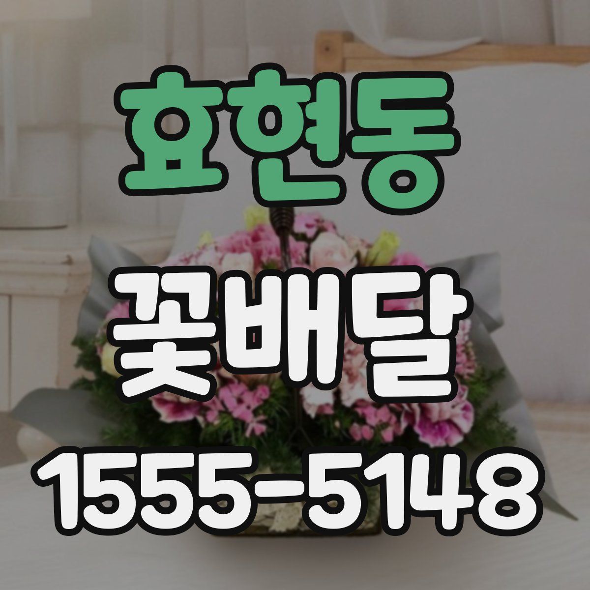 효현동 꽃배달