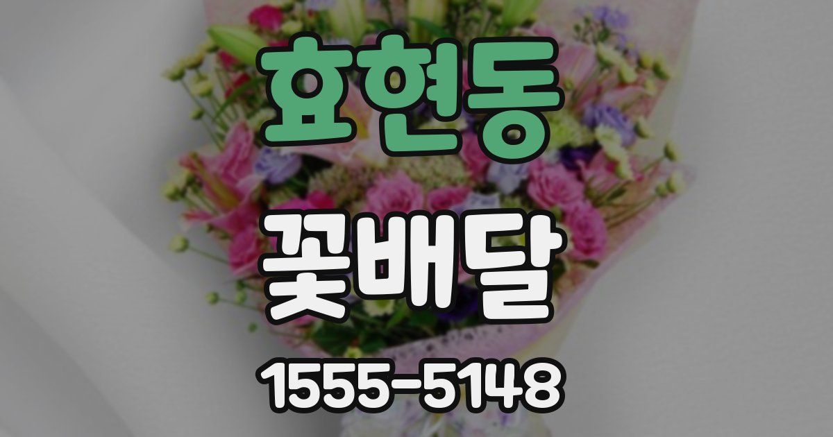 효현동 꽃배달