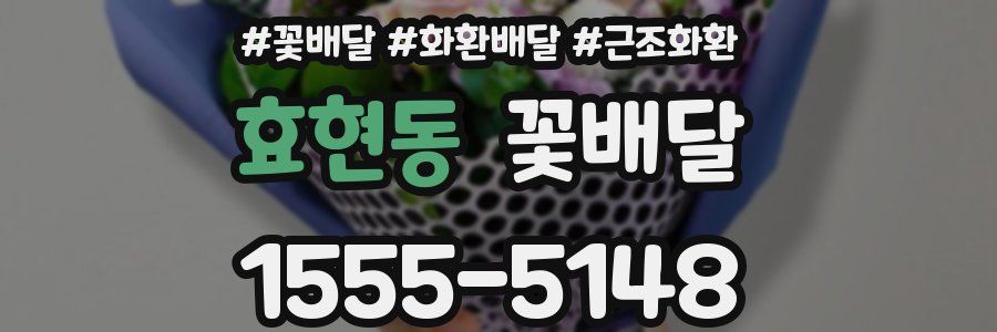 효현동 꽃배달