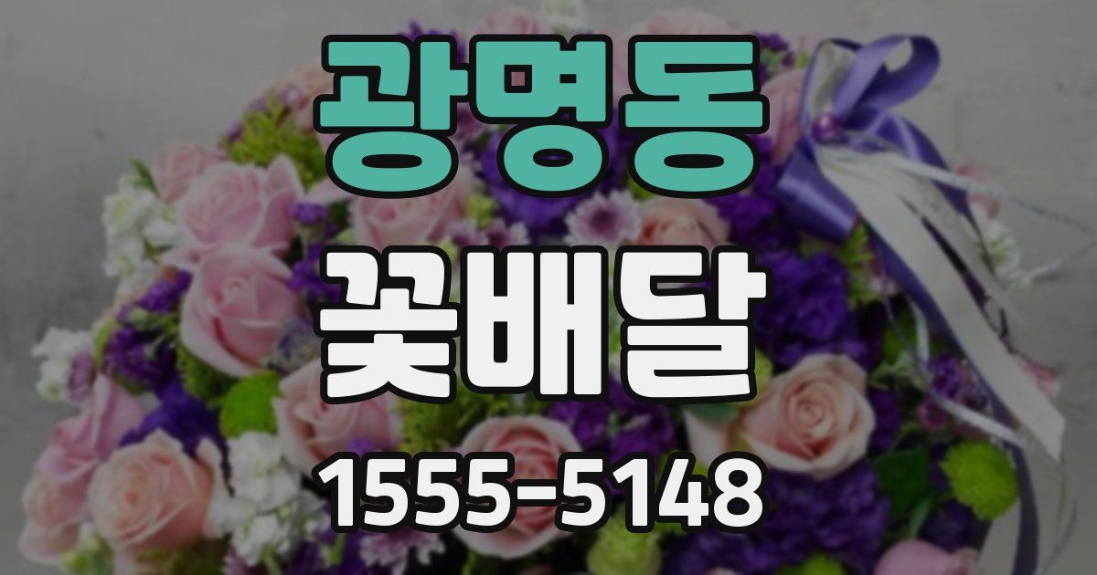 광명동 꽃배달