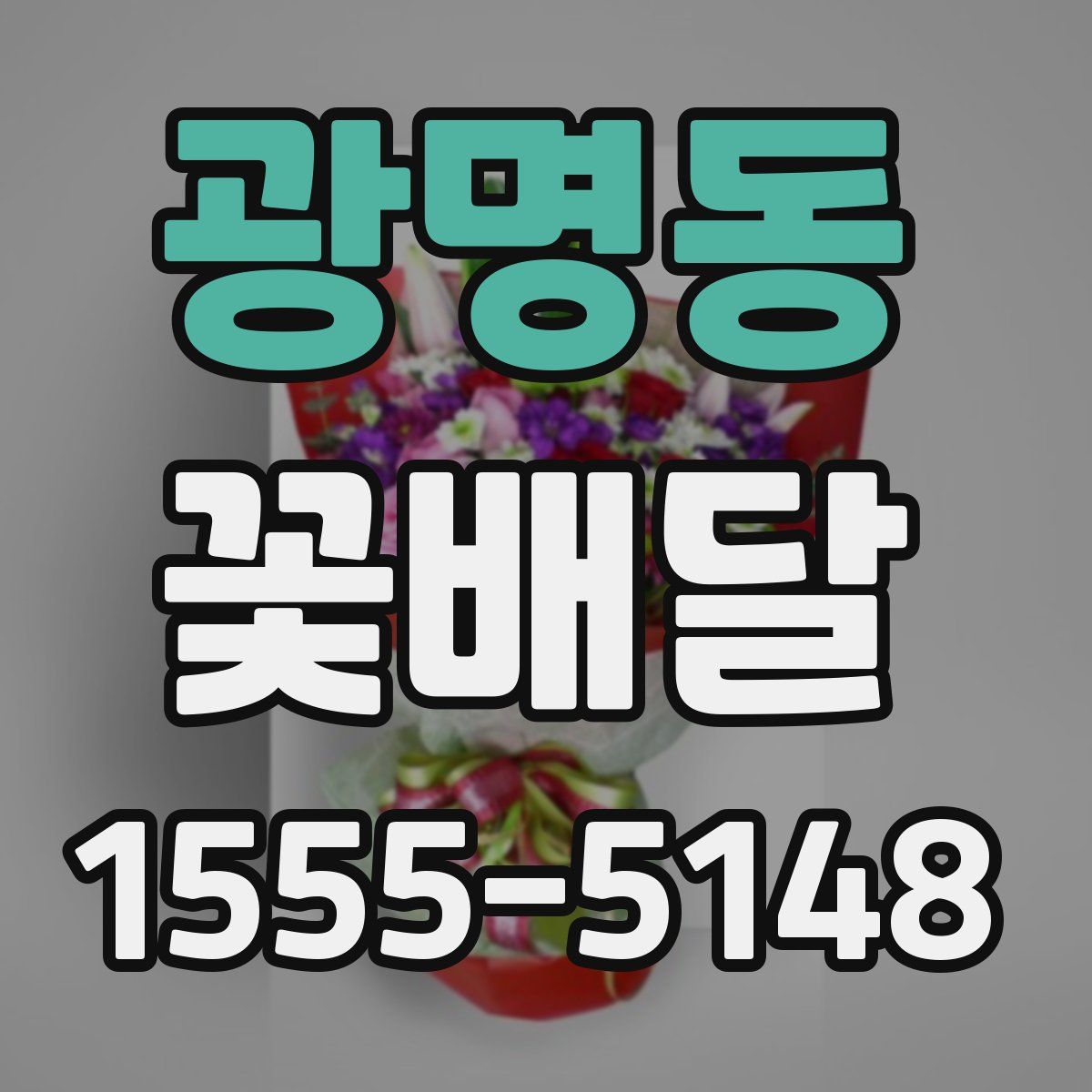 광명동 꽃배달