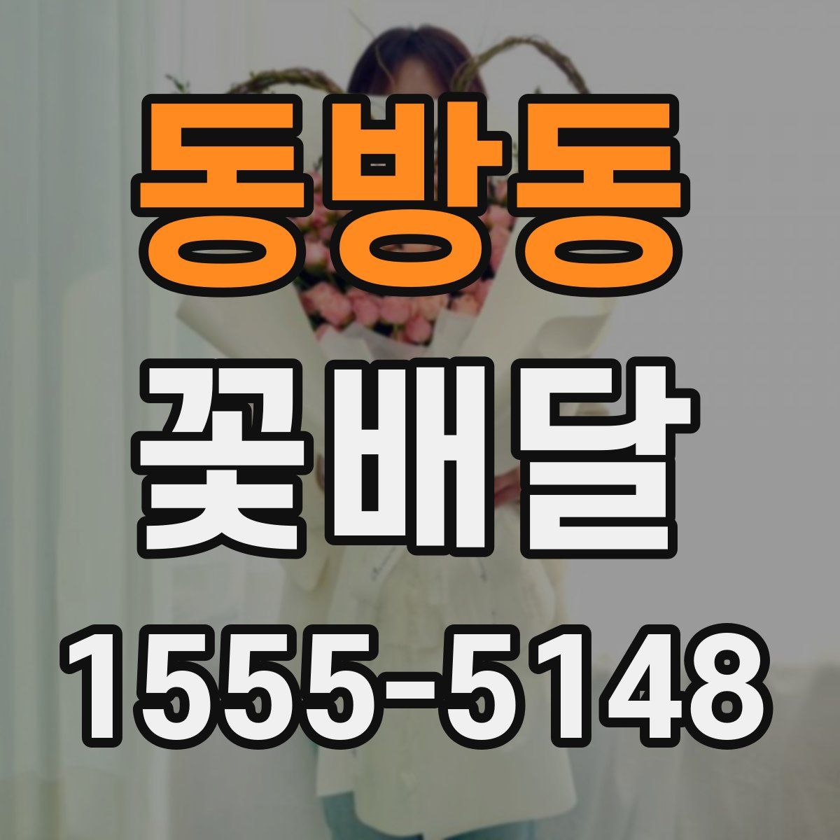 동방동 꽃배달