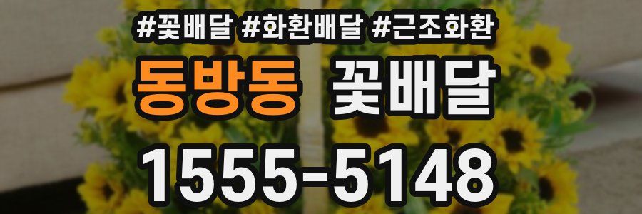 동방동 꽃배달